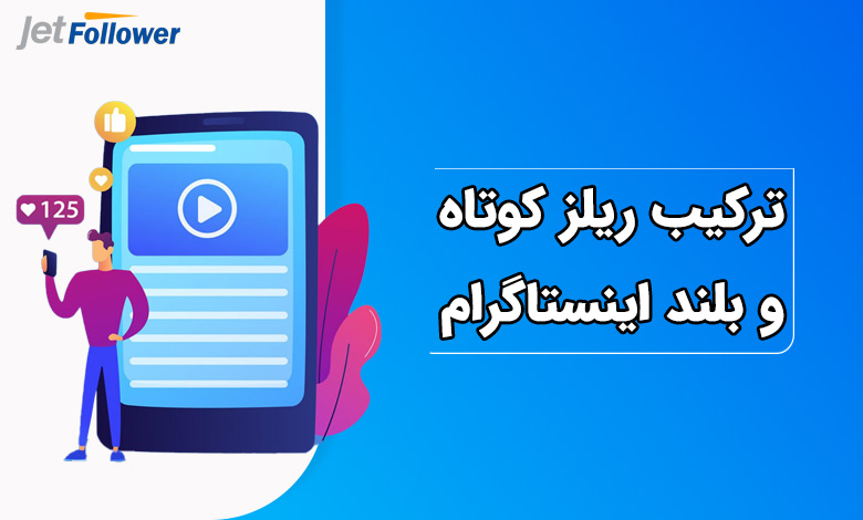 ترکیب ریلز کوتاه و بلند