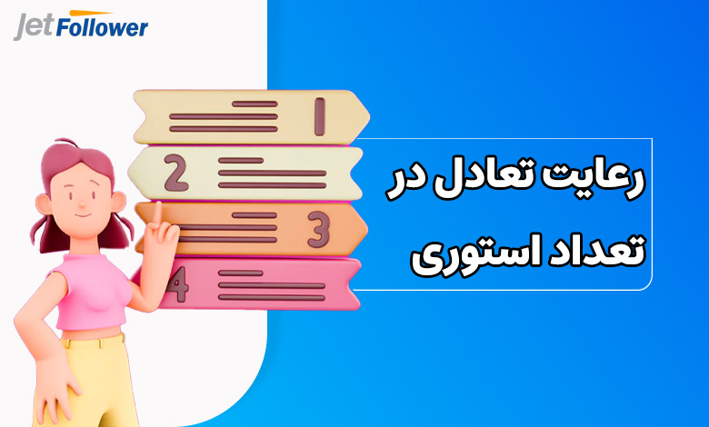 تعادل در تعداد استوری