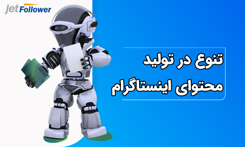 تنوع در تولید محتوا
