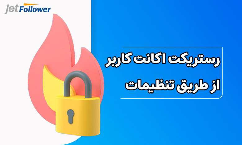 رستریکت اکانت کاربر از طریق تنظیمات