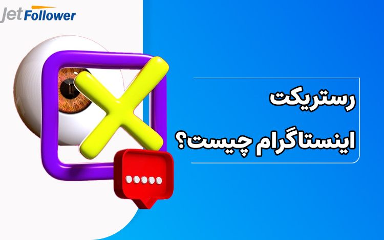 رستریکت اینستاگرام چیست؟