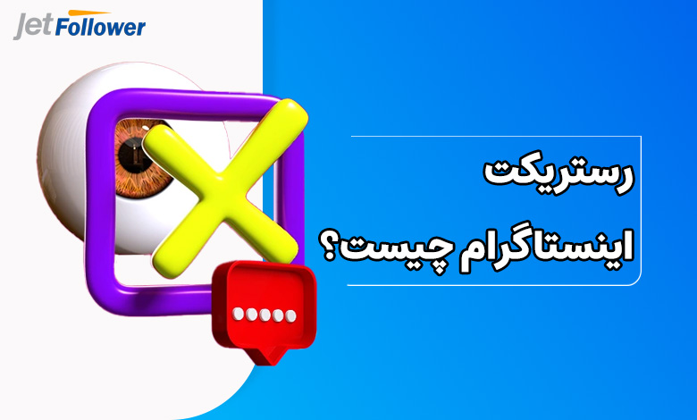 رستریکت اینستاگرام چیست؟
