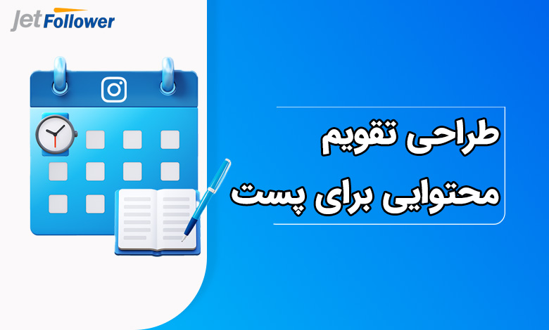 طراحی تقویم محتوایی برای پست و ریلز