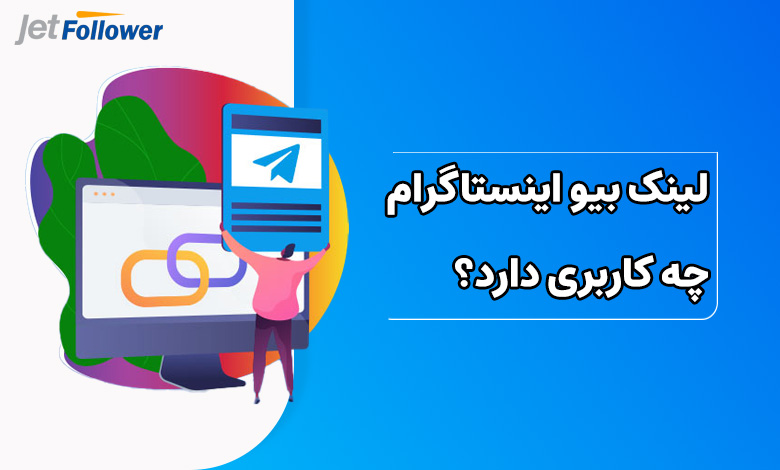 لینک بیو اینستاگرام چه کاربری دارد؟