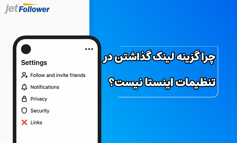 چرا گزینه لینک گذاشتن در تنظیمات اینستا نیست؟