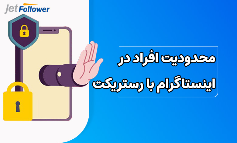 چطور افراد را در اینستاگرام محدود کنیم؟