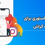 چگونه کراش خود را با استوری گذاشتن جذب کنیم؟