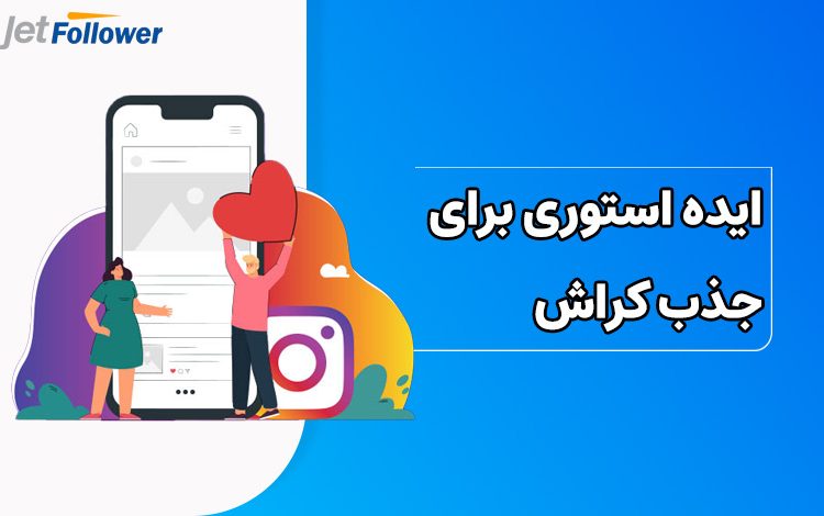 چگونه کراش خود را با استوری گذاشتن جذب کنیم؟