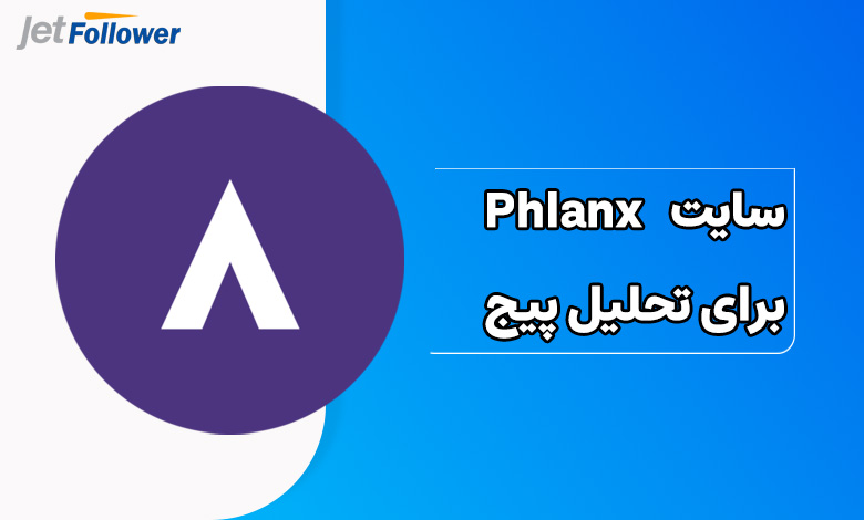 سایت Phlanx