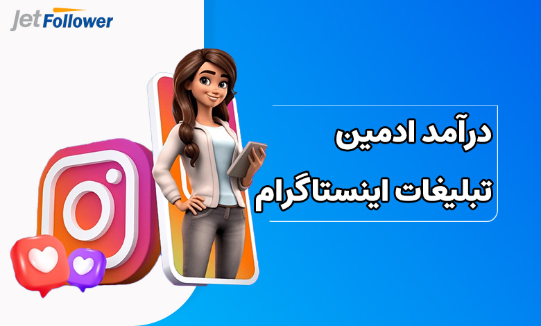 ادمین تبلیغات اینستاگرام چقدر درآمد دارد؟