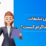 ادمین تبلیغات اینستاگرام کیست
