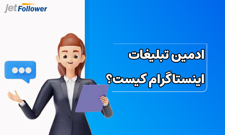 ادمین تبلیغات اینستاگرام کیست