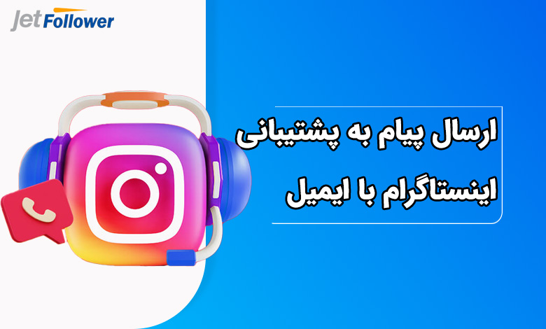 ارسال پیام به پشتیبانی اینستاگرام از طریق ایمیل