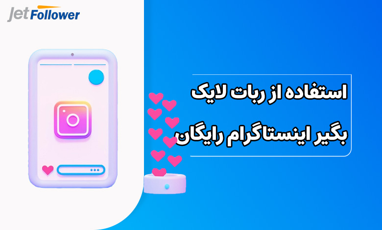استفاده از ربات لایک بگیر اینستاگرام رایگان