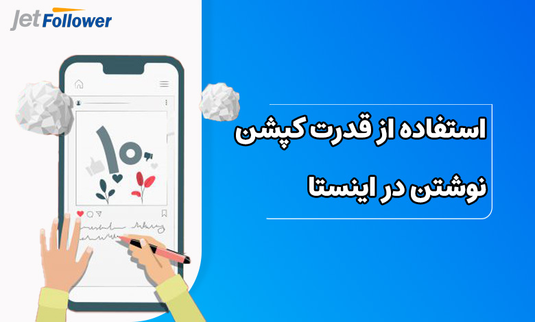 استفاده از قدرت کپشن
