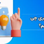 استوری چی بذاریم؟