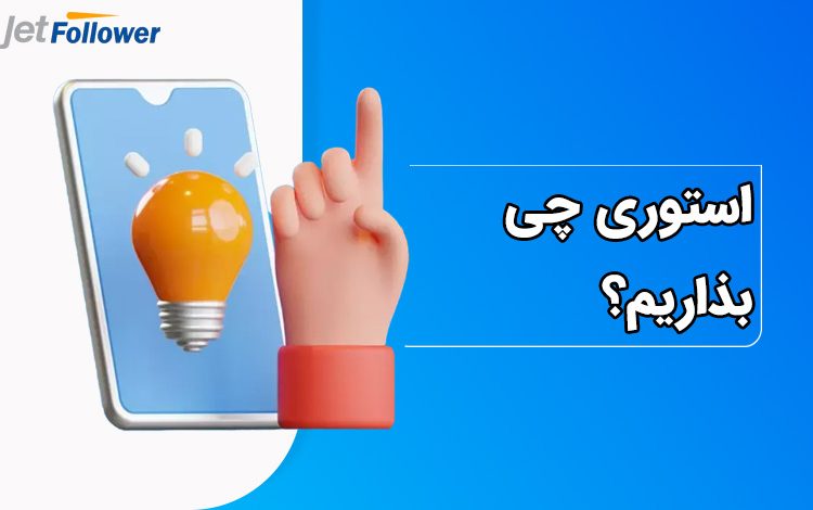 استوری چی بذاریم؟