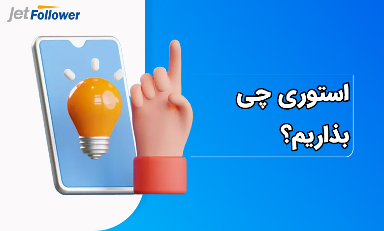 استوری چی بذاریم؟