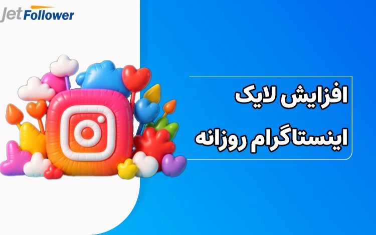افزایش لایک اینستاگرام روزانه تا 10 هزار لایک رایگان!