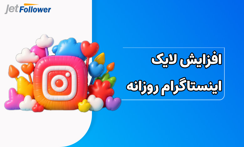 افزایش لایک اینستاگرام روزانه تا 10 هزار لایک رایگان!