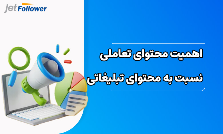 اهمیت محتوای تعاملی نسبت به محتوای تبلیغاتی