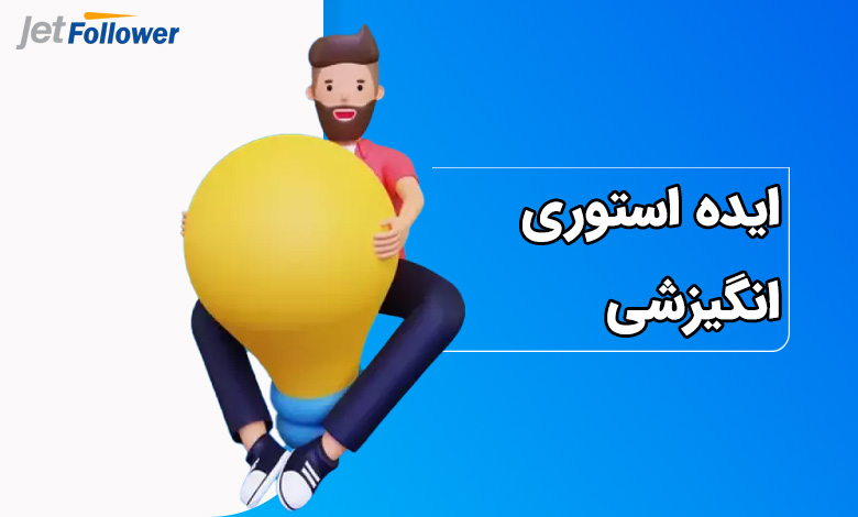 ایده استوری انگیزشی اینستاگرام