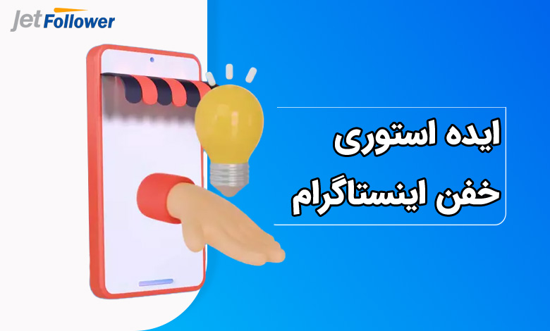 ایده استوری خفن اینستاگرام