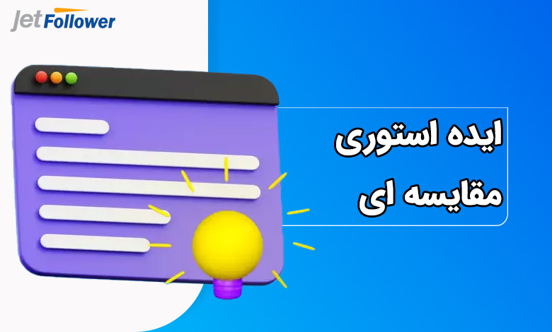 ایده استوری مقایسه ای برای اینستاگرام