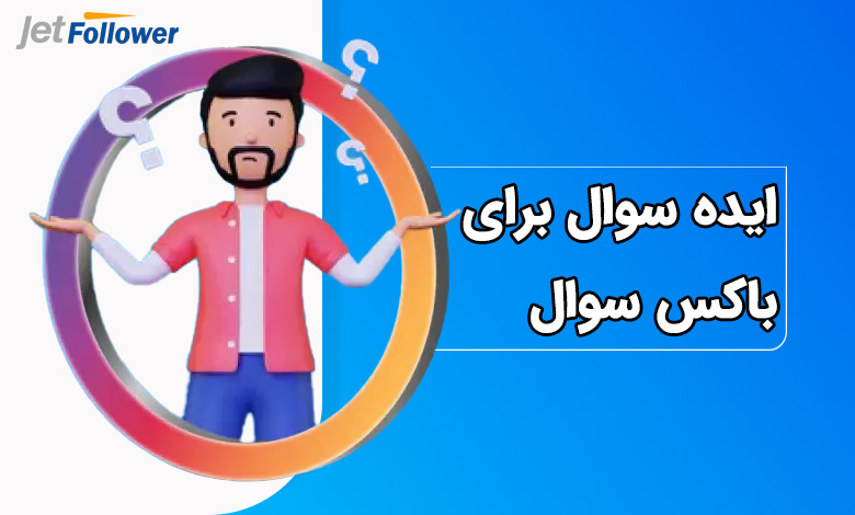 ایده سوال برای باکس سوال اینستاگرام