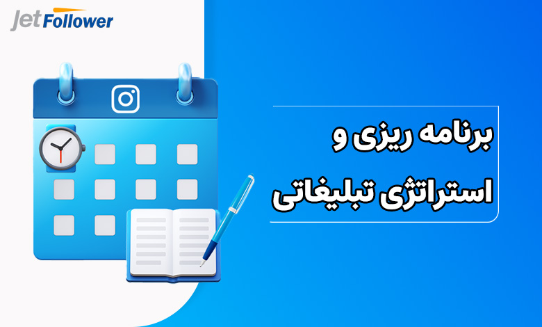 برنامه ریزی و استراتژی تبلیغاتی