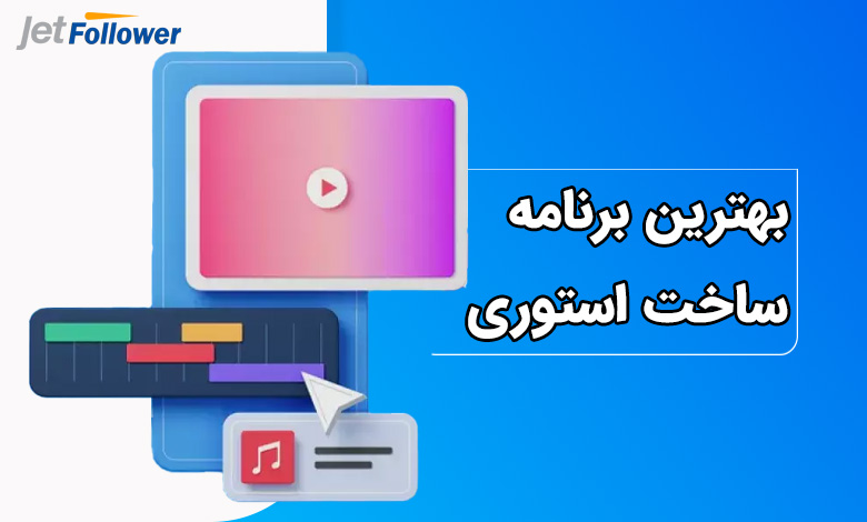 بهترین برنامه ساخت استوری اینستاگرام