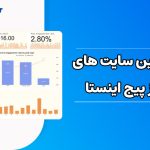 بهترین سایت های آنالیز پیج اینستاگرام
