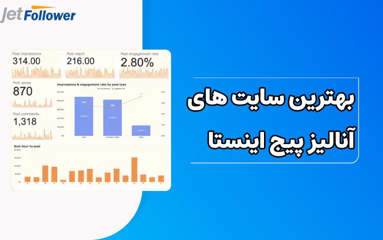 بهترین سایت های آنالیز پیج اینستاگرام
