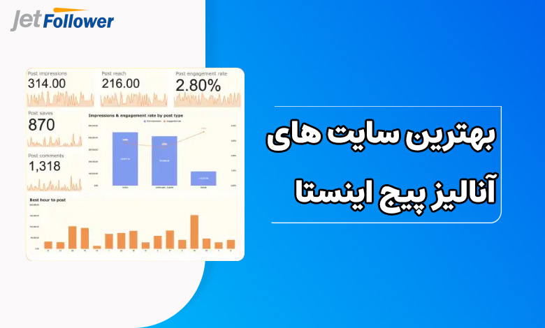 بهترین سایت های آنالیز پیج اینستاگرام