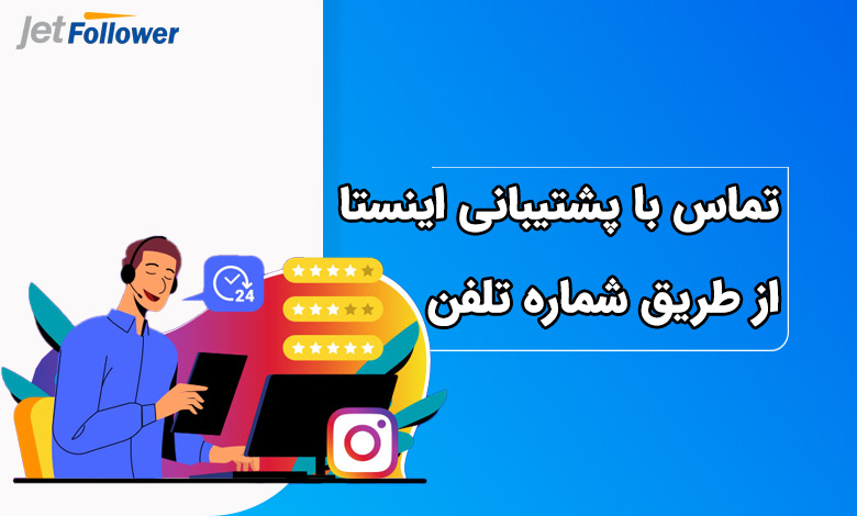 تماس با پشتیبانی اینستاگرام از طریق شماره تلفن