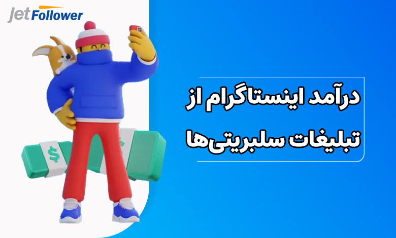 درآمد اینستاگرام از تبلیغات سلبریتی‌ها از کجاست؟