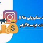درآمد سلبریتی ها از تبلیغات اینستاگرام چقدر است؟
