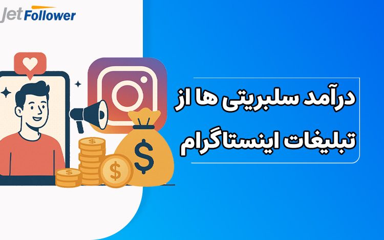 درآمد سلبریتی ها از تبلیغات اینستاگرام چقدر است؟