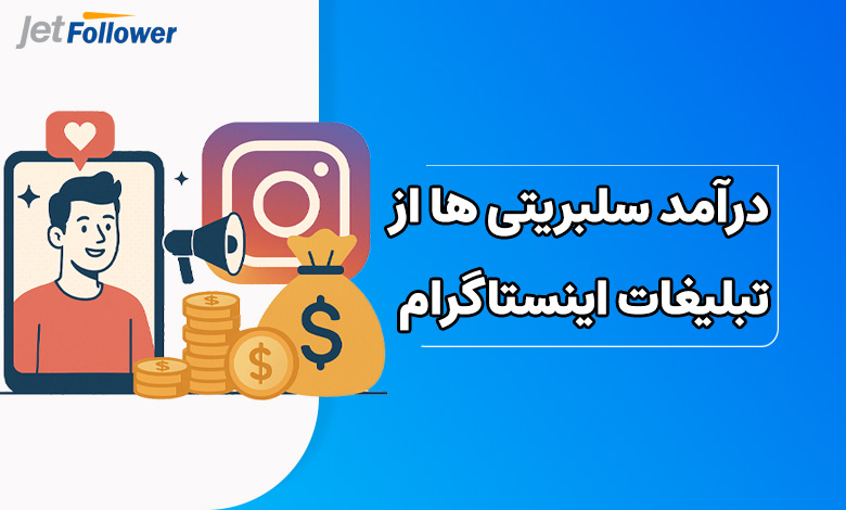 درآمد سلبریتی ها از تبلیغات اینستاگرام چقدر است؟