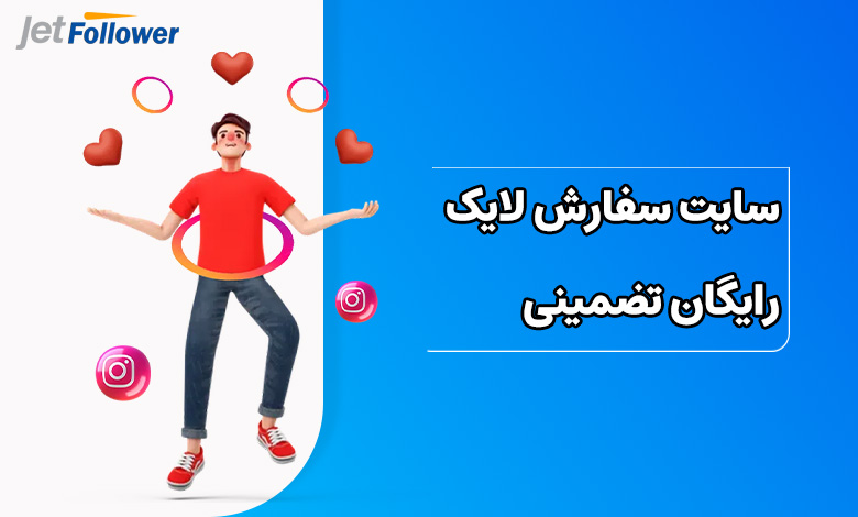 سایت سفارش لایک رایگان تضمینی
