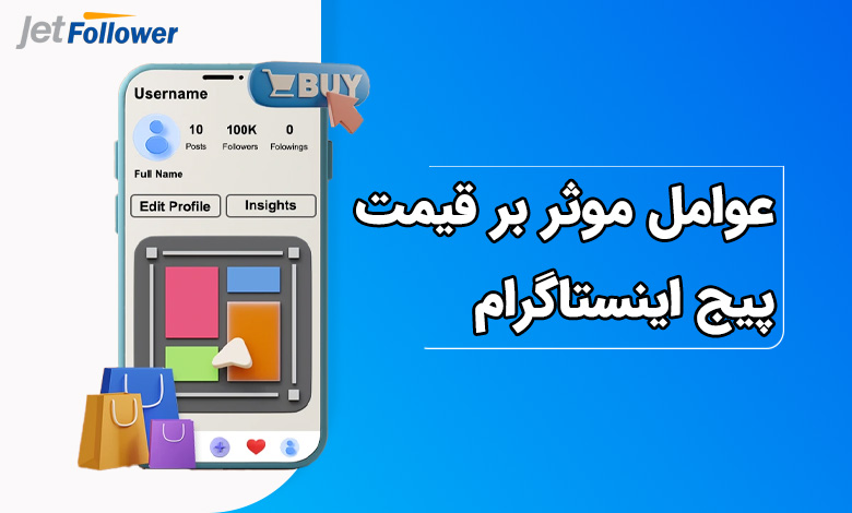 عوامل موثر بر قیمت پیج اینستاگرام