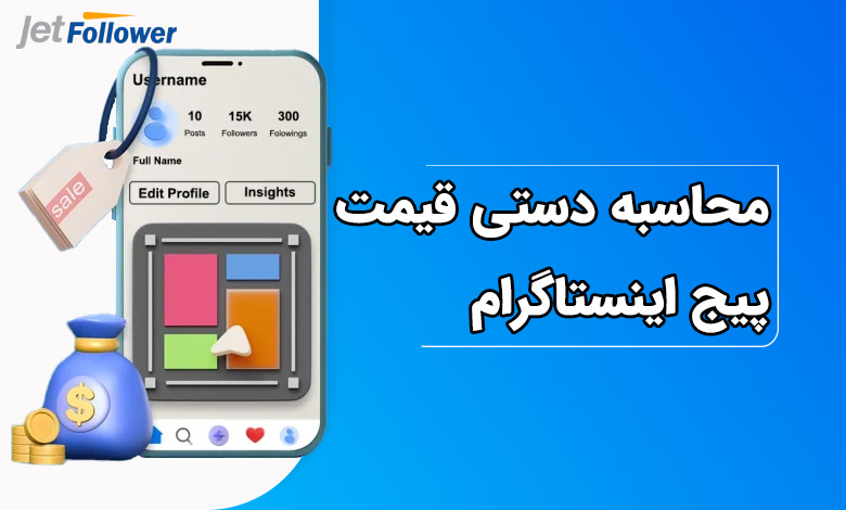 محاسبه دستی قیمت پیج اینستاگرام