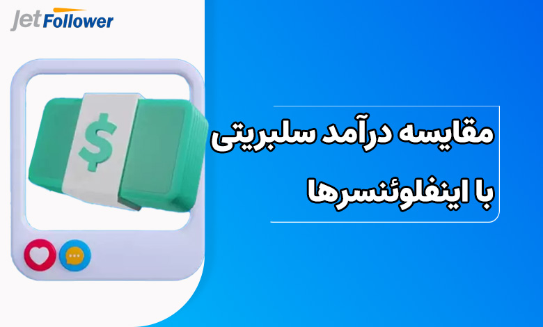 میزان درآمد سلبریتی‌ها در مقایسه با دیگر اینفلوئنسرها چقدر است؟