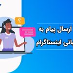 نحوه ارسال پیام به پشتیبانی اینستاگرام برای ارسال گزارش مشکل