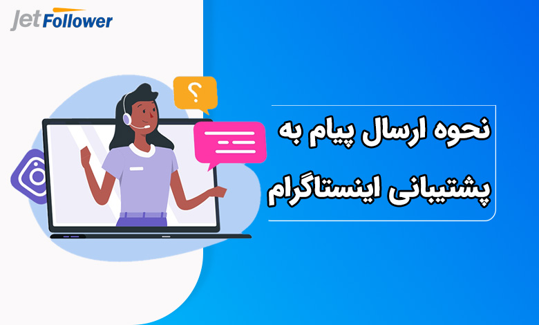 نحوه ارسال پیام به پشتیبانی اینستاگرام برای ارسال گزارش مشکل