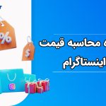 نحوه محاسبه قیمت پیج اینستاگرام چگونه است؟