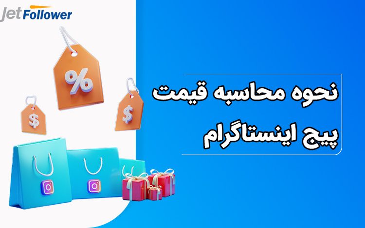 نحوه محاسبه قیمت پیج اینستاگرام چگونه است؟