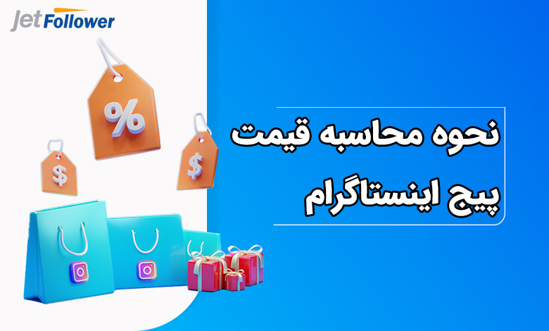 نحوه محاسبه قیمت پیج اینستاگرام چگونه است؟