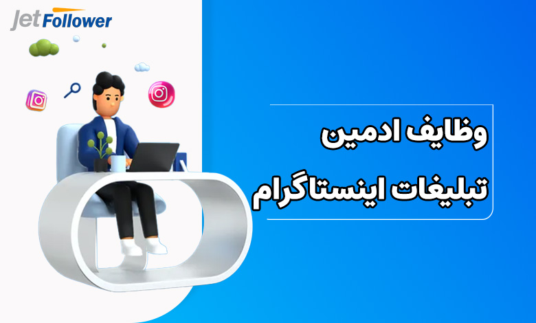 وظایف ادمین تبلیغات اینستاگرام چیست؟