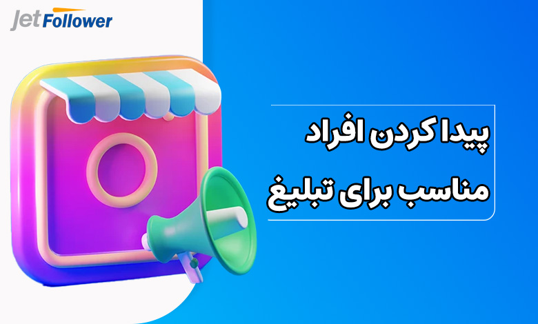 پیدا کردن افراد مناسب برای تبلیغ